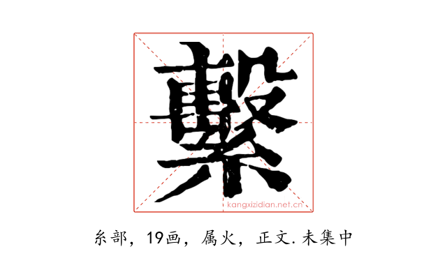 繫