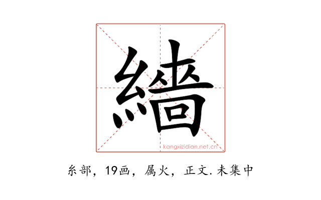 繬