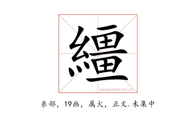 繮