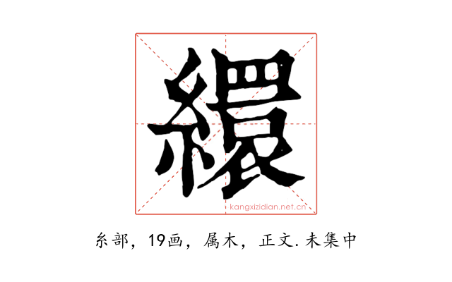 繯