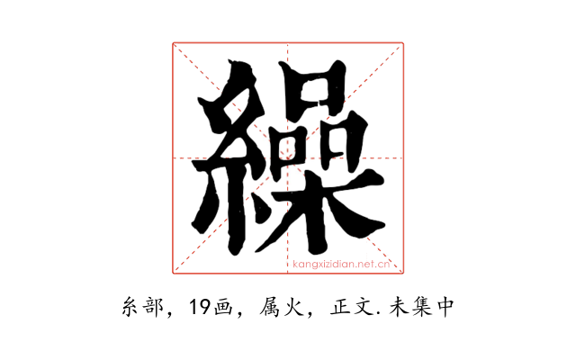繰