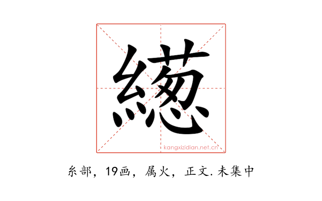 繱