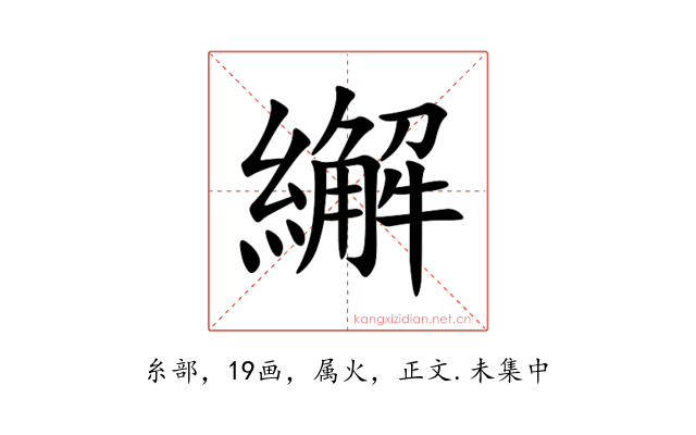 繲