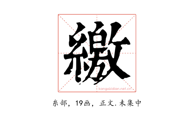 繳