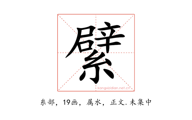繴
