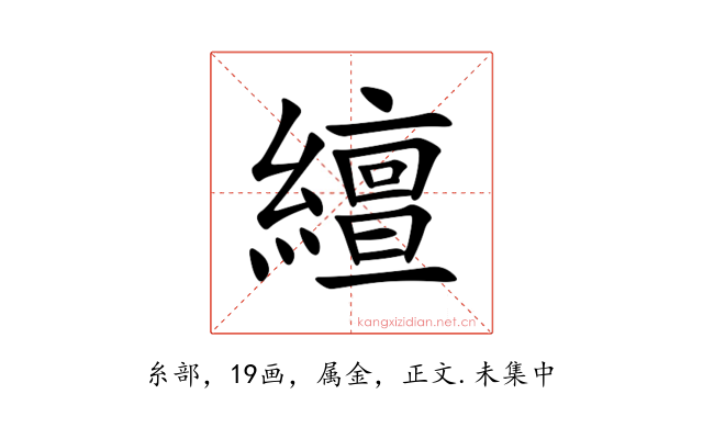 繵