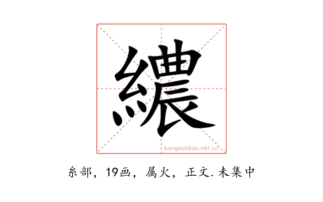 繷