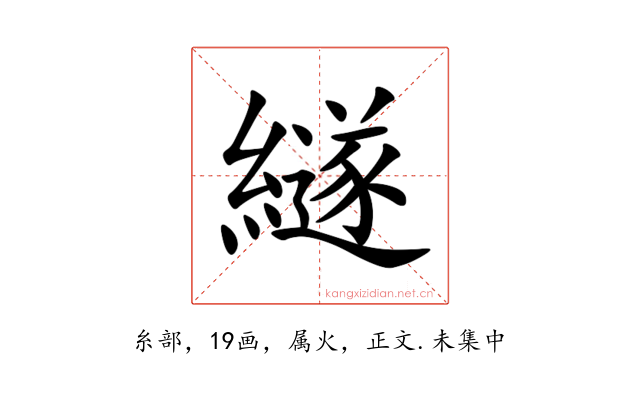 繸