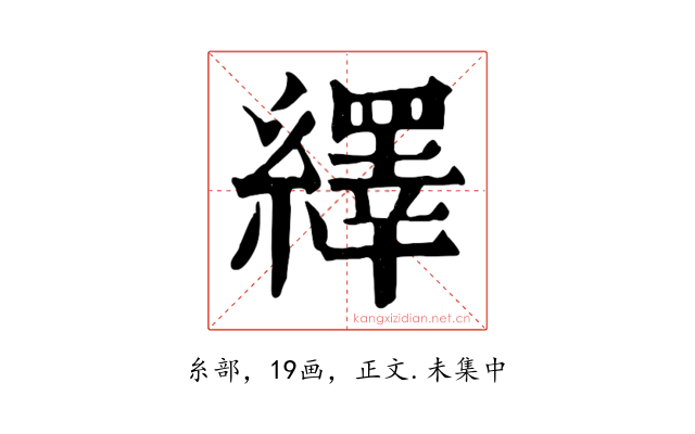 繹