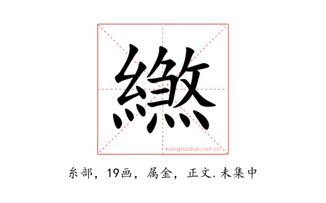 繺