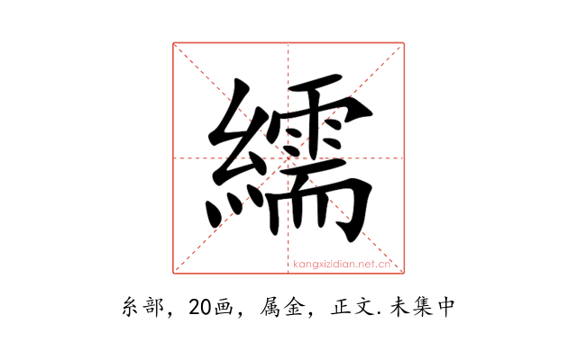 繻
