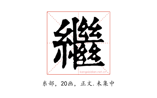 繼