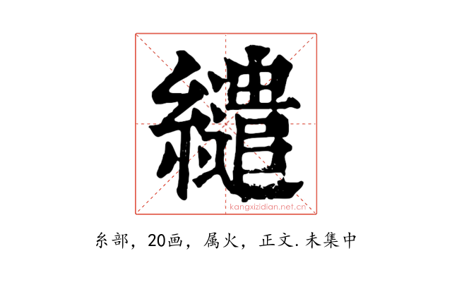 繾