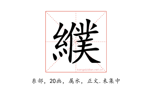纀