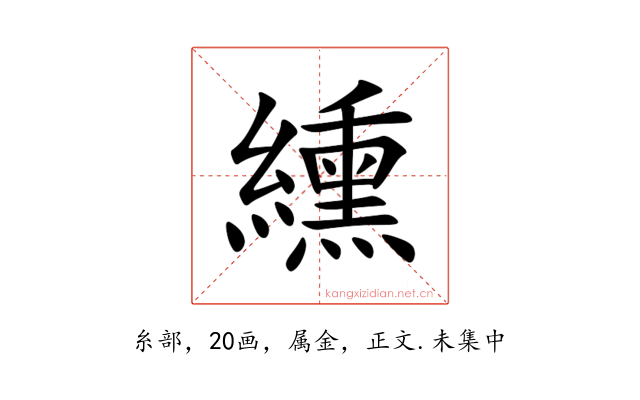 纁