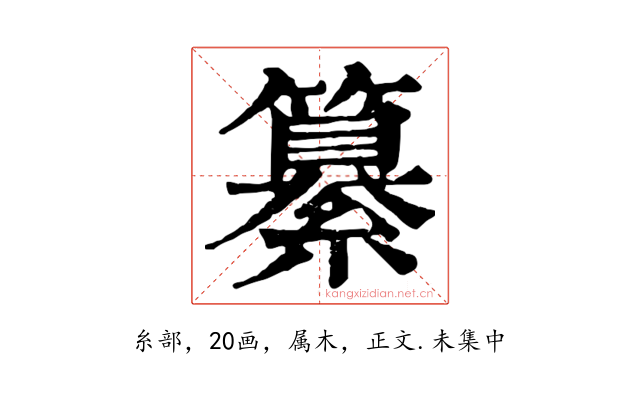纂