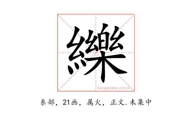 纅