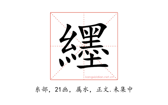 纆