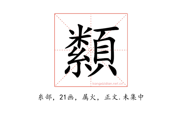纇