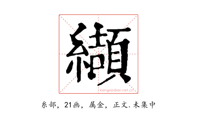 纈