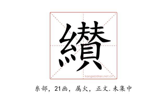 纉