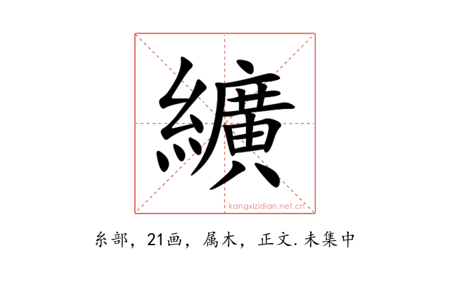 纊