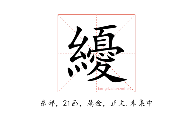 纋