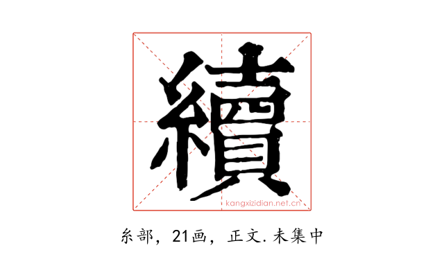 續