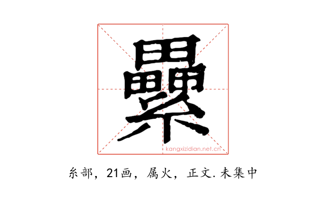 纍
