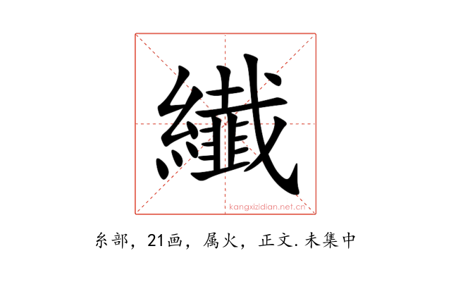 纎