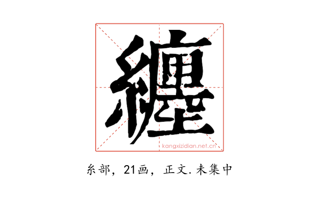 纏