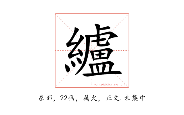 纑