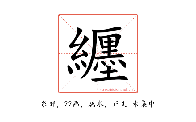 纒
