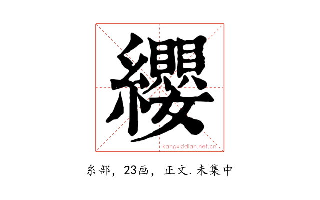 纓