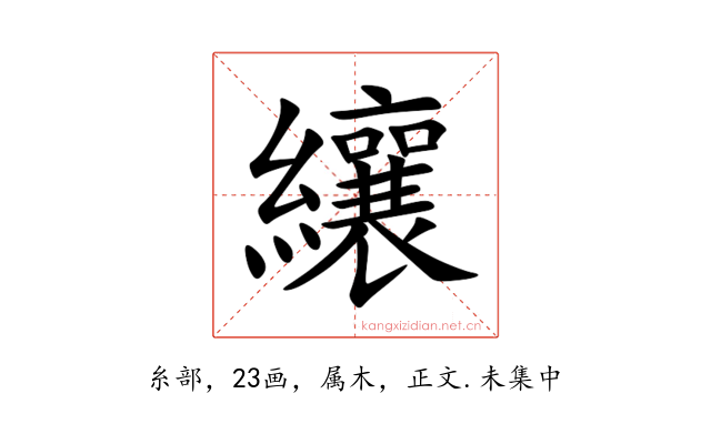 纕