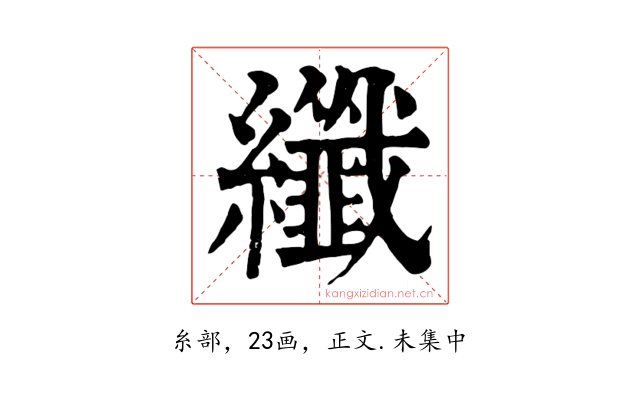 纖