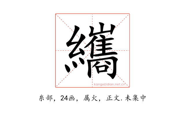 纗