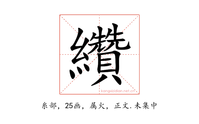 纘