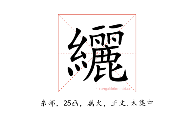 纚