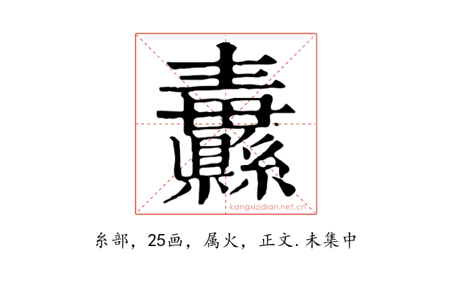纛