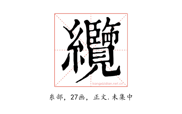 纜