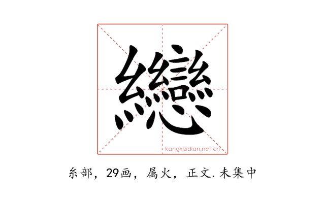 纞