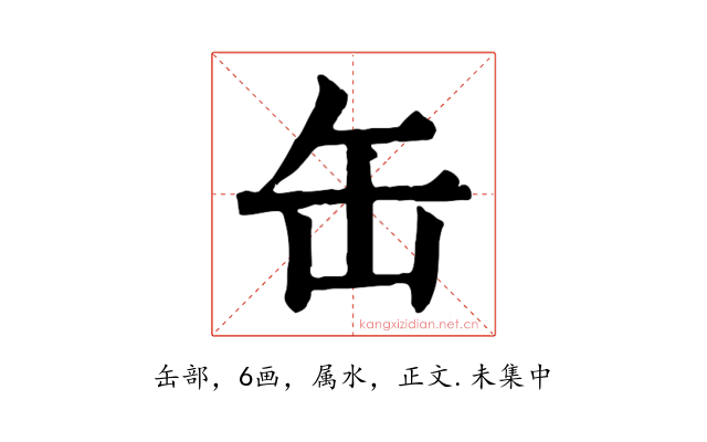 缶
