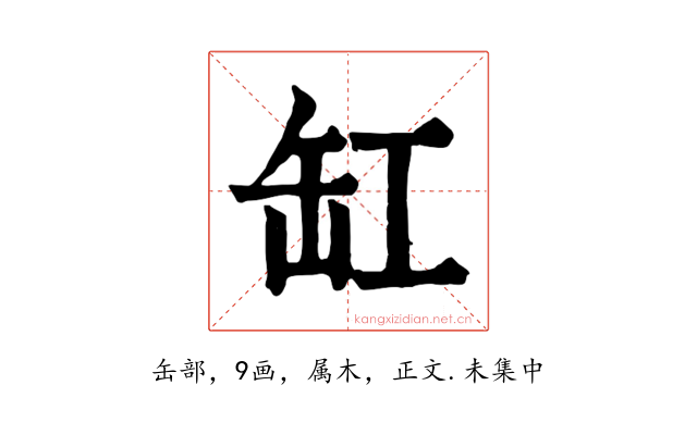 缸