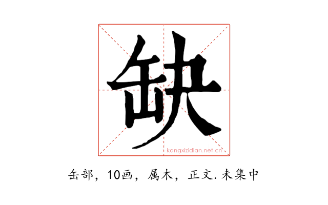 缺