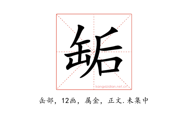 缿