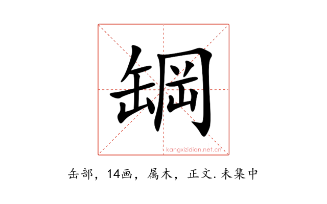 罁