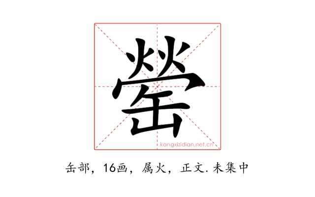 罃