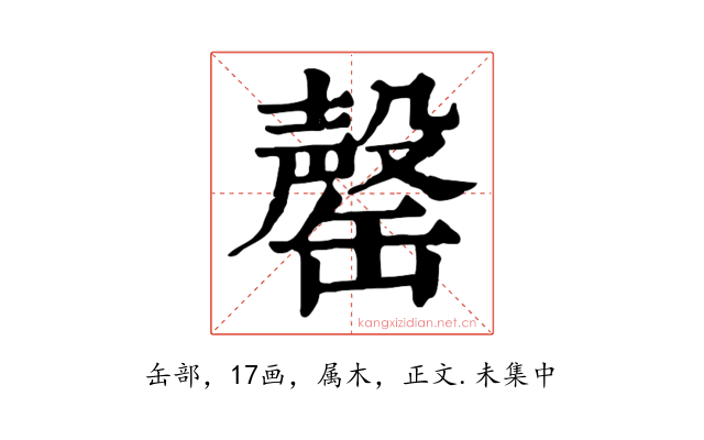 罄