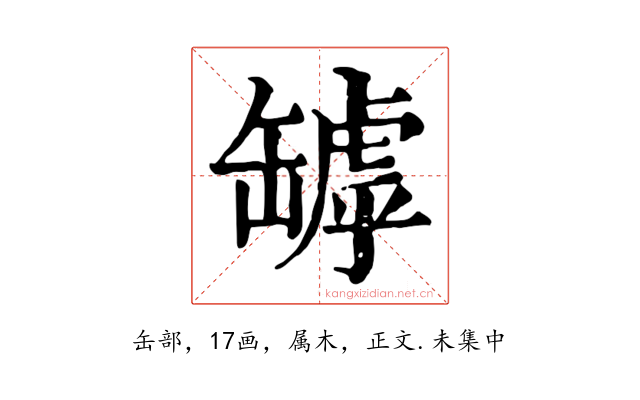 罅